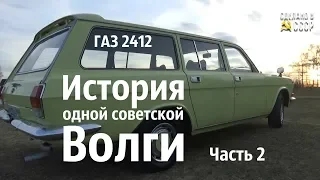 ИСТОРИЯ одной советской ВОЛГИ. ГАЗ 2412 "Ромашка".Часть 2