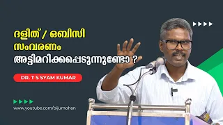 ദളിത്-ഒബിസി സംവരണം മുസ്ലീമുകൾക്ക് വേണ്ടി അട്ടിമറിക്കപ്പെടുന്നുണ്ടോ ? | Dr. T S Syam Kumar