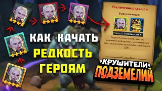 Как качать РЕДКОСТЬ героям Крушители Подземелий - Ежедневным боссом | Dungeon Crusher: Soul Hunters