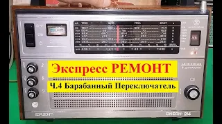 Океан 214 . Экспресс - РЕМОНТ ! Ч4 . Барабанный Переключатель - Блок КСДВ - профилактика .