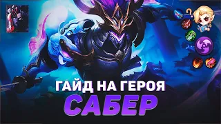 ГАЙД НА САБЕРА В MOBILE LEGENDS | В МИФИК НА САБЕРЕ