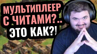 Матч с ЧИТОМ: БЕЗ ШУТОК! Как победить?! Легальный мапхак в Age of Empires 2