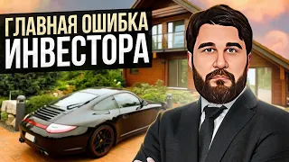 Как УБИТЬ в себе ИНВЕСТОРА? Эта ошибка сделает тебя БЕДНЫМ...