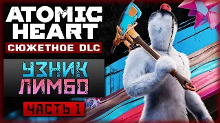 БЕЗУМИЕ ПЕРЕХОДИТ НА НОВЫЙ УРОВЕНЬ! | DLC Узник Лимбо ❤️ Atomic Heart | Часть #1