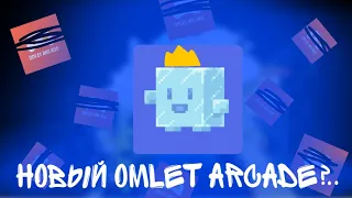 РЕАЛЬНАЯ замена Omlet Arcade🧊.IceCube новый,лучший мультиплеер!👑