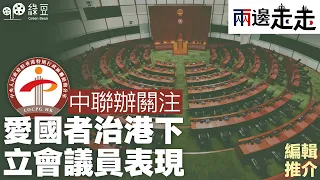 #兩邊走走｜編輯推介｜中聯辦關注愛國者治港下立會議員表現｜#綠豆