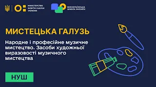 Мистецька галузь. Народне і професійне музичне мистецтво. Засоби художньої виразності