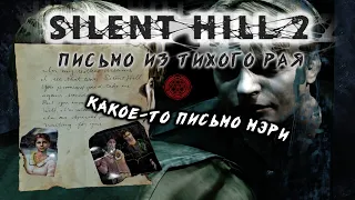 ✡ Silent Hill 2 «Письмо из Тихого Рая» - часть 1 (Какое-то письмо "Мэри") ✡