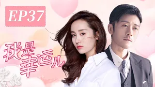 【I Am Lucky】Ep37 | CCTV Drama