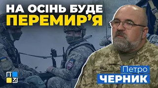 Черник: На осінь буде перемир’я, потім перерва і неминуче підсумкова війна з РФ