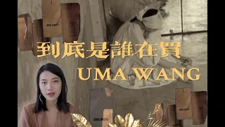 中国设计｜Uma Wang东方美学感染了姜文金星？品牌底蕴有多强？探索设计师品牌成功之路