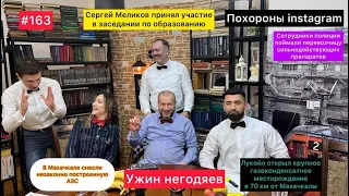 Ужин негодяев№163/Похороны инстаграма/утечка мозгов/базовые ценности/наркомания/снос заправки/туризм