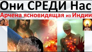 Они среди нас! Арчена ясновидящая из Индии