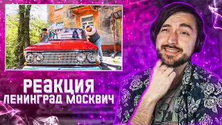 РЕАКЦИЯ на КЛИП Ленинград — Москвич