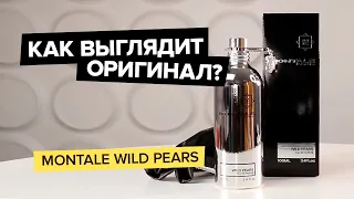 Montale Wild Pears | Как выглядит оригинал?