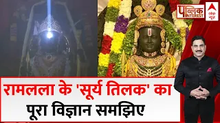 Ramlala के मस्तक पर सूर्य की किरण पहुंचने का पूरा विज्ञान समझिए | ABP News | Ramnavami | Ayodhya