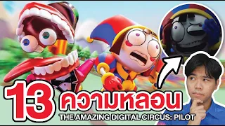 THE AMAZING DIGITAL CIRCUS | รวม 13 ความหลอน ที่คุณอาจยังไม่รู้ !!