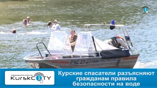 Курские спасатели разъясняют гражданам правила безопасности на воде