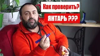 Проверить янтарь не янтарь янтарные и не янтарные изделия дома простой способ