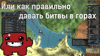 Дебиль на пути к Персии в EU4