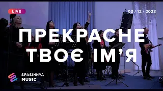 ПРЕКРАСНЕ ТВОЄ ІМʼЯ (Cover) | What a Beautiful Name w/ Break Every Chain ► Spasinnya MUSIC