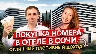 «Marine Garden Hotels & Spa» | Марин Гарден Сочи | Покупка номера в отеле - пассивный доход