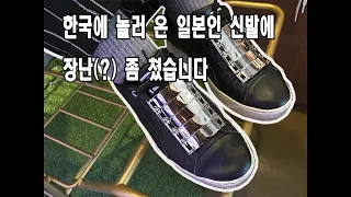 한국에 놀러 온 일본인 신발에 장난(?) 좀 쳤습니다.