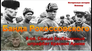 «Банда Рокоссовского». 8-ой. Самый безбашенный штрафбат Красной Армии