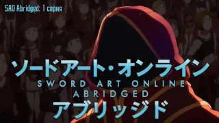 SAO Abridged Parody: 1 Серия (RUS Озвучка)