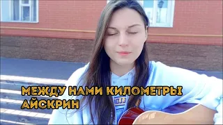 Айскрин - между нами километры (cover)