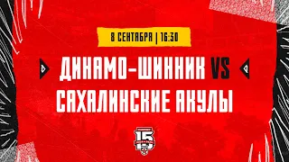 8.09.2023. «Динамо-Шинник» – «Сахалинские Акулы» | (OLIMPBET МХЛ 23/24) – Прямая трансляция