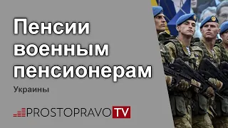 Пенсии военным пенсионерам Украины