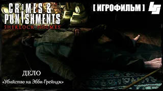 ИГРОФИЛЬМ Sherlock Holmes Crimes & Punishments Убийство на Эбби Грейндж (русские субтитры)