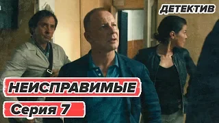 Сериал НЕИСПРАВИМЫЕ - 7 серия - Детектив HD | Сериалы ICTV