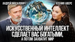 Искусственный интеллект: угроза или перспектива для человечества  Кибердед в гостях у Ксении Аверс