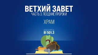 BI501.3 Rus 49. Книга пророка Иезекииля. Храм. Иезекииль 40-48