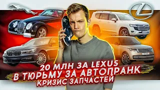 Цены на новый Lexus | Тюремный срок за пранк | Кризис запчастей