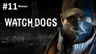 Watch Dogs Прохождение Без Комментариев Серия #11 Финал