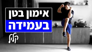 אימון בטן בעמידה (קליל) - תרגילי בטן למתחילים