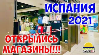 ИСПАНИЯ 2021. Весна в Салоу. Карантинные будни. Открытие магазинов