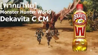 [พากย์ไทย] Monster Hunter World X Dekavita C CM