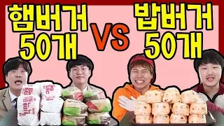 햄버거50vs밥버거50개 [문과이과x급식왕] 교실먹방mukbang