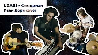 UZARI - Стыцамэн | Иван Дорн (Cover на белорусском)