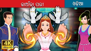 ଆଙ୍ଗୁଠି ପରୀ | Finger Fairies Story | @OdiaFairyTales