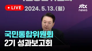 [다시보기] 국민통합위원회 2기 성과보고회-5월 13일 (월) 풀영상 [이슈현장] / JTBC News