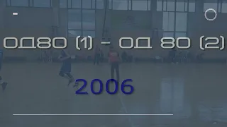 ОД80(1) - ОД80(2) 2006