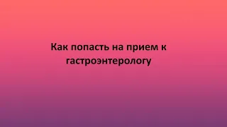 Как попасть на прием к гастроэнтерологу