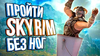 Самые дикие способы пройти Skyrim