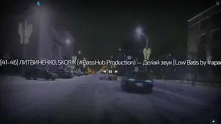 [41-46] ЛИТВИНЕНКО, SKORIK (#BassHub Production) — Делай звук [Low Bass by #apache]