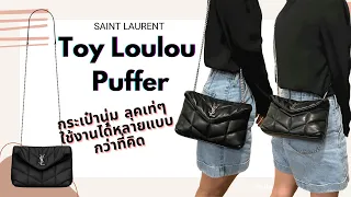 UNBOX & MINI REVIEW-SAINT LAURENT-YSL Toy Loulou Puffer - กระเป๋านุ่มๆเท่ๆ ใช้งานได้หลายแบบ